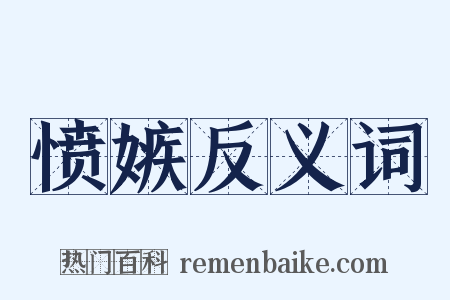 愤嫉反义词是什么意思的图片